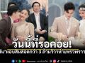 สุดชื่นมื่น ซัน วงศธร หอบสินสอดกว่า 3 ล้าน สู่ขอ แพรวพราว เข้าพิธีวิวาห์