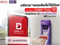 CIMB THAI ถอนเงินไม่ใช้บัตรตู้ ATM ไทยพาณิชย์ฟรีค่าธรรมเนียมทั่วประเทศ