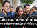 \'โอ๊ค-เอม\'เยี่ยม\'ทักษิณ\' บอก\'พ่อ\'พร้อมทำตามระเบียบ หวังพักโทษ พ.ค.นี้
