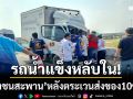 สังเวยความเพลีย! รถน้ำแข็งหลับใน ‘พุ่งชนสะพาน’ หลังตระเวนส่งของ 10 ชม.