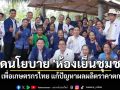 \'ปวงชนไทย\'ผุดไอเดียนโยบาย \'ห้องเย็นชุมชน\' เพื่อเกษตรกร แก้ปัญหาราคาตก