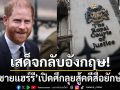เจ้าชายแฮร์รี เตรียมเสด็จกลับอังกฤษสู้คดีกับสื่อยักษ์ใหญ่ ข้อหาละเมิดความเป็นส่วนตัว