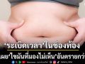 เปิดหน้าตา ระเบิดเวลา ในช่องท้อง หมอเผย \'ไขมันที่มองไม่เห็น\' อันตรายกว่าที่คิด