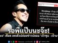 พ่อเจ ไม่ทน เชือด เพจดังปล่อยข่าวปลอม เจ้าขุน เจ้านาย