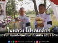 ในหลวง โปรดเกล้าฯ พระราชทานเพลิงศพเป็นกรณีพิเศษ อริชา จ่าทอง เหยื่อเครนรถไฟความเร็วสูงถล่ม