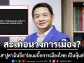 สุริยะใส ปูด เฉินจือ เจ้าพ่อสแกมเมอร์ จ่อแฉบิ๊กการเมืองไทย เป็นหุ้นส่วนใหญ่