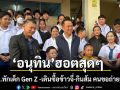 ‘อนุทิน’เดินหาเสียงสายไหม แวะ รร.ทักเด็ก Gen Z ก่อนเดินซื้อข้าวจี่-กินส้ม คนขอถ่ายรูปแน่น