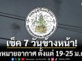 มาแล้ว! กรมอุตุฯคาดหมายอากาศ 7 วันข้างหน้า ตั้งแต่ 19-25 ม.ค.69