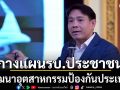 พิจารณ์ กางแผนรัฐบาลประชาชน พัฒนาอุตสาหกรรมป้องกันประเทศ