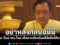 สมชาย ตีแผ่ รธน ใหม่ เปิดทางนักการเมืองถูกตัดสิทธิคืนชีพสภา
