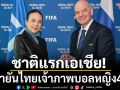 ชาติแรกเอเชีย! ฟีฟ่ายันไทยเจ้าภาพบอลหญิง4เส้า
