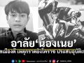 อาลัยน้องเนย พลเมืองดี เหตุกราดยิงโคราช ประสบอุบัติเหตุบิ๊กไบก์เสียชีวิต