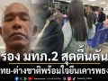 รองแม่ทัพภาค 2 สุดซึ้ง! คนไทย-ต่างชาติพร้อมใจ ยืนเคารพธงชาติ ที่สนามบินอุบลฯ