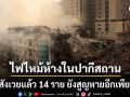 ไฟไหม้ห้างสรรพสินค้าในปากีสถาน ดับพุ่ง 14 ราย - สูญหายเพียบ