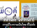 \'พี่คนดี\'ร่ายกลอน \'เราภูมิใจ ความเป็นไทย ที่ไม่เท้ง\'