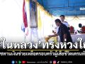 \'ในหลวง\'ทรงห่วงใย พระราชทานเงินช่วยเหลือ ครอบครัวผู้เสียชีวิตเหตุเครนทับรถไฟ