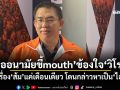 เพจ\'หมออนามัยขี้mouth\'ข้องใจ\'วิโรจน์\' แฉเรื่อง\'ส้ม\'แค่เดือนเดียว โดนกล่าวหาเป็น\'ไอโอ\'