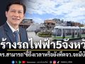ส่องอนาคตสร้างรถไฟฟ้า5จังหวัด \'ดร.สามารถ\'ชี้ช่องรัฐบาลใหม่ ถึงเวลาหรือยังที่ตจว.จะมีบ้าง