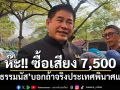 \'ธรรมนัส\'ร้องห๊ะ! ซื้อเสียงหัวละ 7,500 บาท บอกถ้าจริงประเทศพินาศแน่ โวทุกโพลกธ.ติด 1 ใน 5 ตลอด