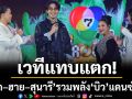เวทีแทบแตก! 3 แม่เป้ง\'ตั๊ก–ฮาย–สุนารี\'รวมพลังแดนซ์ฉ่ำ\'บิว ณัฐพล\'เปิดตัวเพลงเดี่ยว