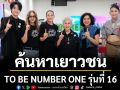 TO BE NUMBER ONE (TO BE NUMBER ONE IDOL) รุ่นที่ 16 ประจำปี 2569 แถลงข่าวการประกวดเยาวชนต้นแบบเก่งและดี