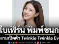 POP MART เซอร์ไพรส์ดึงตัว\'ใบเฟิร์น พิมพ์ชนก\'แฟนตัวจริงของ Twinkle Twinkle