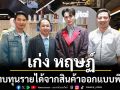 \'เก่ง หฤษฏ์\'ร่วมกับ สยามเซ็นเตอร์และเอปสัน สมทบทุนรายได้จากสินค้าออกแบบพิเศษแก่โรงพยาบาลพะเยา