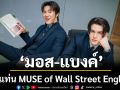 ครั้งแรกของ \'มอส-แบงค์\' ขึ้นแท่น MUSE of Wall Street English ประเทศไทย