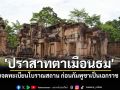 ไทยจดทะเบียน\'ปราสาทตาเมือนธม\'เป็นโบราณสถาน ก่อนกัมพูชาเป็นเอกราช 18 ปี