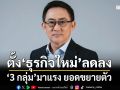 กรมพัฒน์ฯ เผยปี 68 ยอดจดตั้งธุรกิจใหม่- มูลค่าลด
