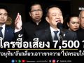 ใครซื้อเสียง 7,500 ? \'อนุทิน\'ลั่น!เดี๋ยวเอา\'เขาควาย\'ไปครอบให้