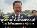 พูดชัดตั้งแต่ตั้งพรรค! \'อนุทิน\'ย้ำ\'ภท.\'ไม่คิดแตะพระราชอำนาจ
