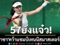57ปียังแจ๋ว!\'นาตาชา\'คว้าแชมป์เทนนิสมาสเตอร์เกมส์