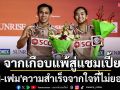 จากเกือบแพ้สู่แชมเปี้ยน : \'บาส-เฟม\'ความสำเร็จจากใจที่ไม่ยอมแพ้