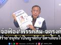 ‘ศุภชัย’จ่อฟ้อง‘พรรคส้ม-จตุรงค์’ใส่ร้าย‘อนุทิน’เป็นญาติกับ‘อิตาเลียนไทย’ ยันดำเนินคดีถึงที่สุด