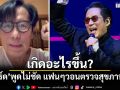 เกิดอะไรขึ้น? \'เบิร์ด ธงไชย\'พูดไม่ชัด แฟนคลับวอนตรวจสุขภาพด่วน