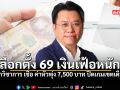 เลือกตั้ง 69 เงินเฟ้อหนัก นักวิชาการ เชื่อ ค่าหัวพุ่ง 7500 บาท ปิดเกมเขตเดือด