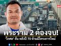 พระราม 2 ต้องจบ โกศล ลั่น หลังปี 70 ห้ามมีโครงการใหม่