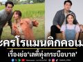 เรื่องย่อ \'เลดี้ทุ่งกระบือบาล\'
