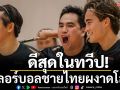 ดีสุดในทวีป!ฟลอร์บอลชายไทยผงาดโลก