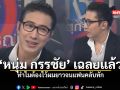 หนุ่ม กรรชัย เฉลยแล้ว ทำไมต้องไว้ผมยาวจนแฟนคลับทัก