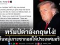 ทรัมป์ โพสต์โซเชียลด่า อังกฤษ โง่เขลา ปมเตรียมคืนหมู่เกาะชากอสให้มอริเชียส
