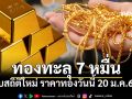 หยุดไม่อยู่! ทองพุ่งแรงวันเดียวปรับ 11 รอบ รูปพรรณขายออก 70,150 บาทแล้ว
