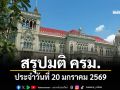 สรุปมติคณะรัฐมนตรี (ครม.) ประจำวันที่ 20 มกราคม 2569