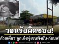 ร้านก๋วยเตี๋ยวสุดทน! ‘ถูกเก๋งพุ่งชนร้านพัง’ ก่อนหนีหาย-วอนกลับมารับผิดชอบ