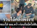 รวบแล้วไอ้คลั่งพังงา! ทุ่มของใส่ จยย.คว่ำกลางถนน-ก่อนถือมีดไล่ฟันซ้ำ
