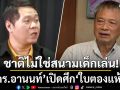 ดร.อานนท์ เปิดศึก ใบตองแห้ง ลั่น ชาติไม่ใช่สนามเด็กเล่น ให้เด็กทำลาย