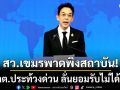 สว.เขมรพาดพิงสถาบัน! กต.ประท้วงด่วน ลั่นยอมรับไม่ได้