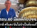 รธน.60 มีผลดีกับประชาชน \'ชูชาติ ศรีแสง\'ยันไม่จำเป็นต้องแก้ไข