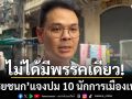 ไชยชนก แจงปม 10 นักการเมืองเทา ขอความเป็นธรรมให้ พรรคประชาชน